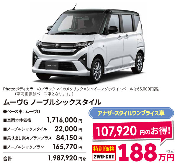 ムーヴG ノーブルシックスタイル